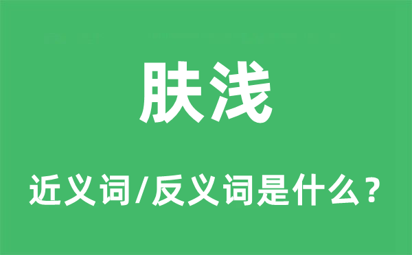 肤浅的近义词和反义词是什么,肤浅是什么意思