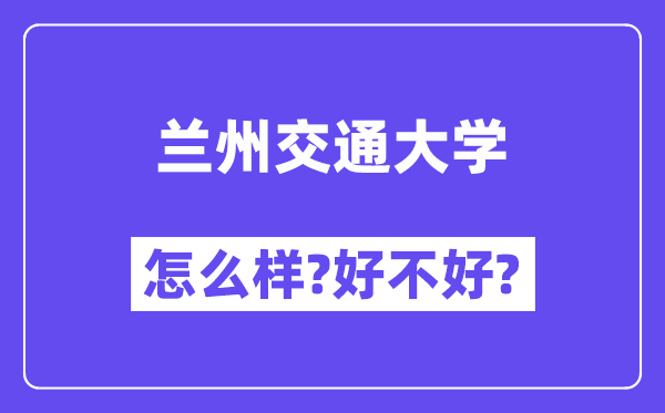 兰州交通大学怎么样 好不好?(附张雪峰评价)