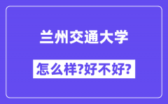 兰州交通大学怎么样 好不好?(附张雪峰评价)