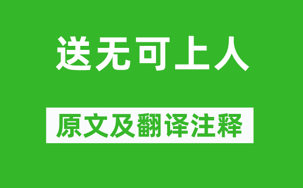 贾岛《送无可上人》原文及翻译注释,诗意解释