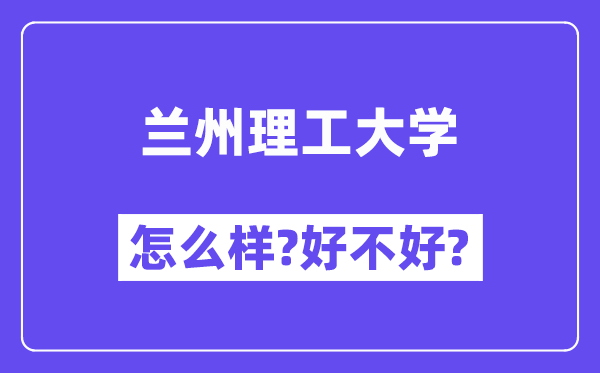 兰州理工大学怎么样 好不好?(附张雪峰评价)