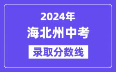 2024年海北州中考录取分数线一览表（含历年分数线）