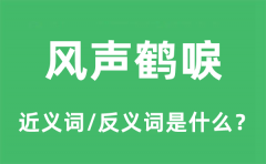 风声鹤唳的近义词和反义词是什么_风声鹤唳是什么意思?