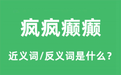 疯疯癫癫的近义词和反义词是什么_疯疯癫癫是什么意思?