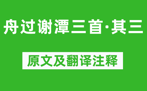 杨万里《舟过谢潭三首·其三》原文及翻译注释,诗意解释