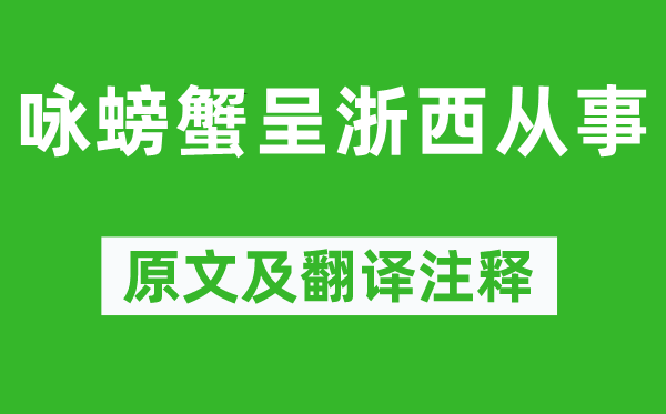 皮日休《咏螃蟹呈浙西从事》原文及翻译注释,诗意解释