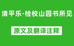 辛弃疾《清平乐·检校山园书所见》原文及翻译注释_诗意解释