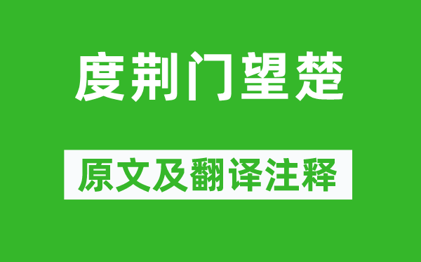 陈子昂《度荆门望楚》原文及翻译注释,诗意解释