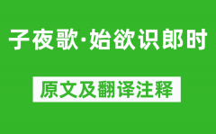 《子夜歌·始欲识郎时》原文及翻译注释_诗意解释