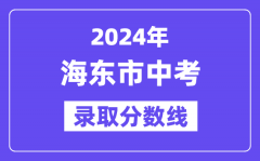 2024年海东市中考录取分数线一览表（含历年分数线）