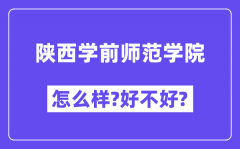 陕西学前师范学院怎么样 好不好?(附张雪峰评价)