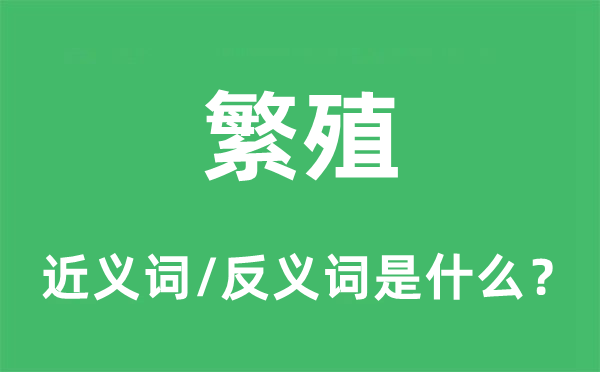 繁殖的近义词和反义词是什么,繁殖是什么意思