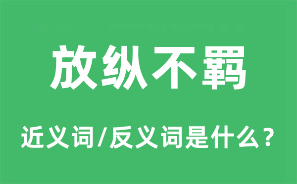 放纵不羁的近义词和反义词是什么,放纵不羁是什么意思