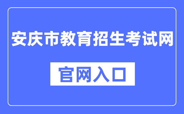 安庆市教育招生考试网官网入口（）