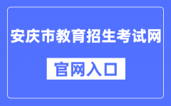 安庆市教育招生考试网官网入口（http://www.aqzsks.cn/）