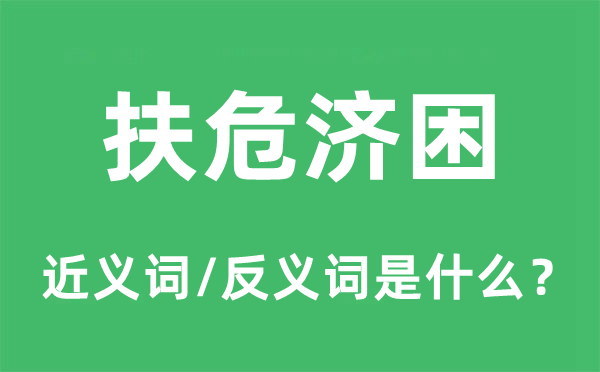 扶危济困的近义词和反义词是什么,扶危济困是什么意思