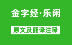 张可久《金字经·乐闲》原文及翻译注释_诗意解释