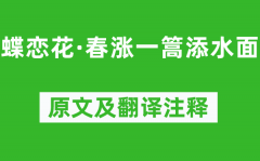 范成大《蝶恋花·春涨一篙添水面》原文及翻译注释_诗意解释