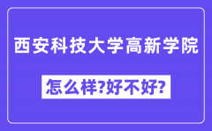 西安科技大学高新学院怎么样 好不好?(附张雪峰评价)