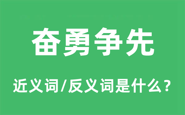 奋勇争先的近义词和反义词是什么,奋勇争先是什么意思