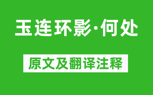 纳兰性德《玉连环影·何处》原文及翻译注释,诗意解释