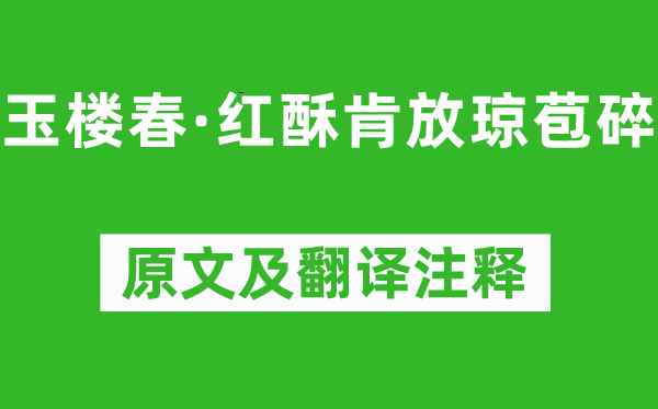 李清照《玉楼春·红酥肯放琼苞碎》原文及翻译注释,诗意解释