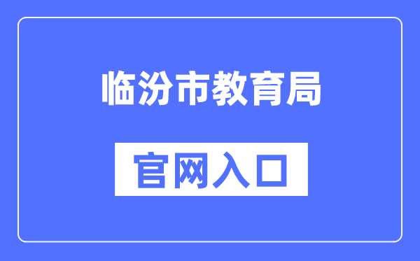 临汾市教育局官网入口（）