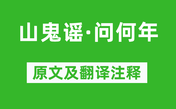 辛弃疾《山鬼谣·问何年》原文及翻译注释,诗意解释