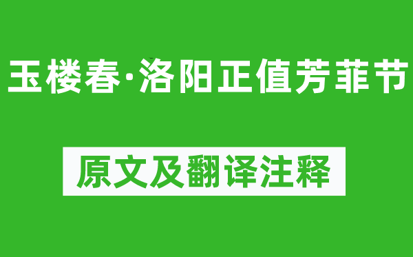 欧阳修《玉楼春·洛阳正值芳菲节》原文及翻译注释,诗意解释