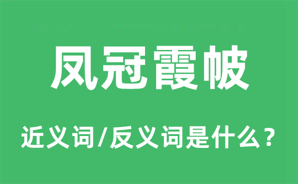 凤冠霞帔的近义词和反义词是什么,凤冠霞帔是什么意思