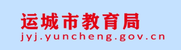 运城市教育局官网入口（https://jyj.yuncheng.gov.cn/）