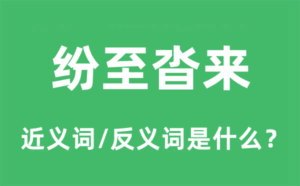 纷至沓来的近义词和反义词是什么,纷至沓来是什么意思