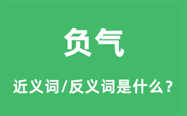 负气的近义词和反义词是什么,负气是什么意思