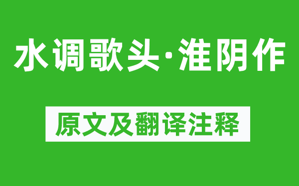 朱敦儒《水调歌头·淮阴作》原文及翻译注释,诗意解释