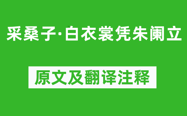 纳兰性德《采桑子·白衣裳凭朱阑立》原文及翻译注释,诗意解释