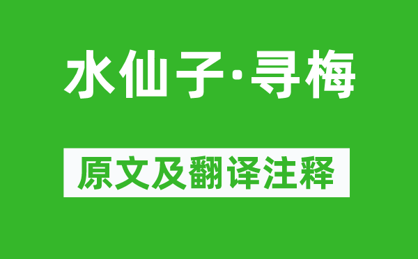 乔吉《水仙子·寻梅》原文及翻译注释,诗意解释