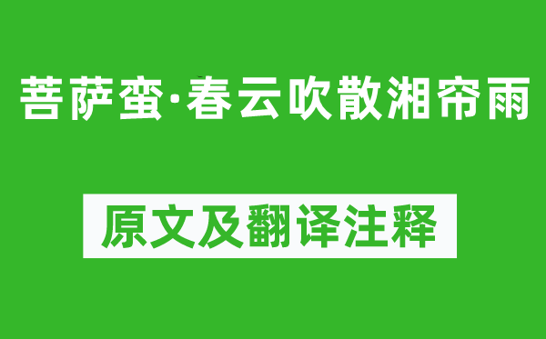 纳兰性德《菩萨蛮·春云吹散湘帘雨》原文及翻译注释,诗意解释