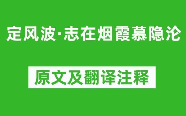 李珣《定风波·志在烟霞慕隐沦》原文及翻译注释,诗意解释