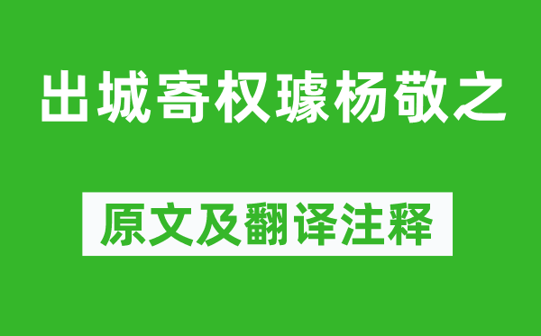 李贺《出城寄权璩杨敬之》原文及翻译注释,诗意解释