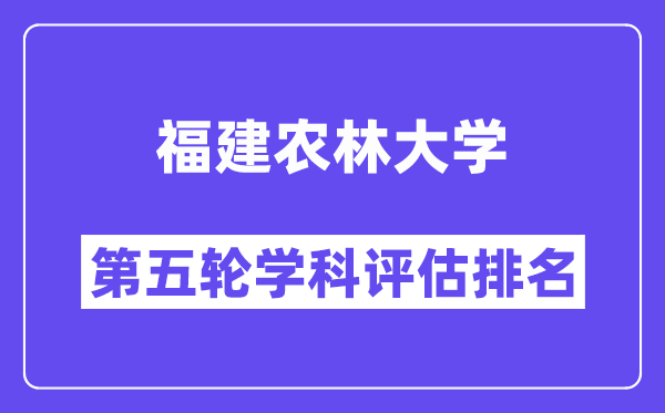 福建农林大学学科评估结果排名(全国第五轮评估)