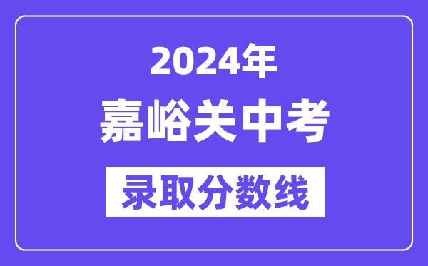 2024年嘉峪关中考录取分数线一览表（含历年分数线）