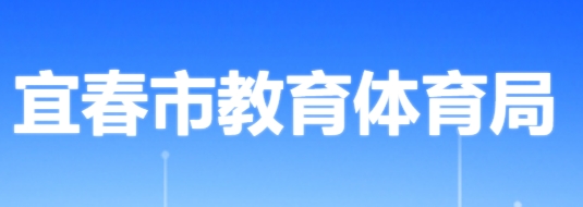 宜春市教育体育局官网入口（）