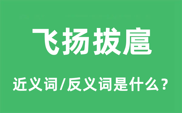 飞扬拔扈的近义词和反义词是什么,飞扬拔扈是什么意思