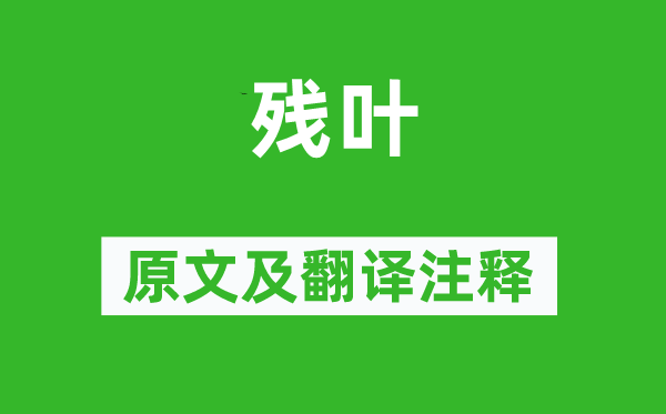 李觏《残叶》原文及翻译注释,诗意解释