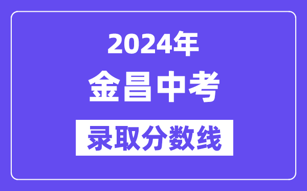 2024年金昌中考录取分数线一览表（含历年分数线）