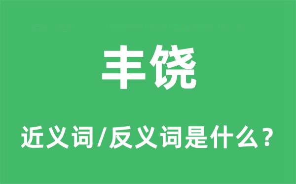 丰饶的近义词和反义词是什么,丰饶是什么意思