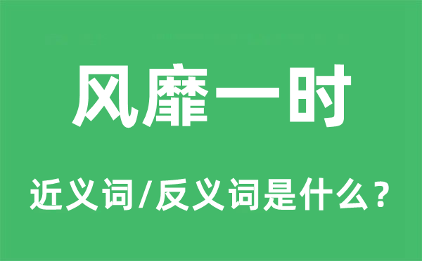 风靡一时的近义词和反义词是什么,风靡一时是什么意思