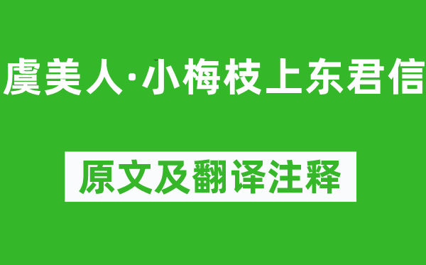 晏几道《虞美人·小梅枝上东君信》原文及翻译注释,诗意解释