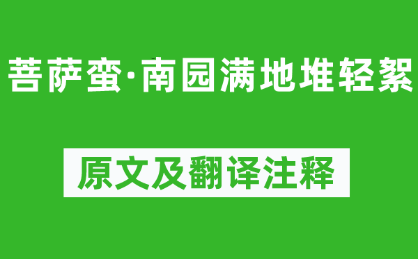 温庭筠《菩萨蛮·南园满地堆轻絮》原文及翻译注释,诗意解释