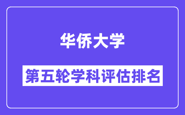 华侨大学学科评估结果排名(全国第五轮评估)